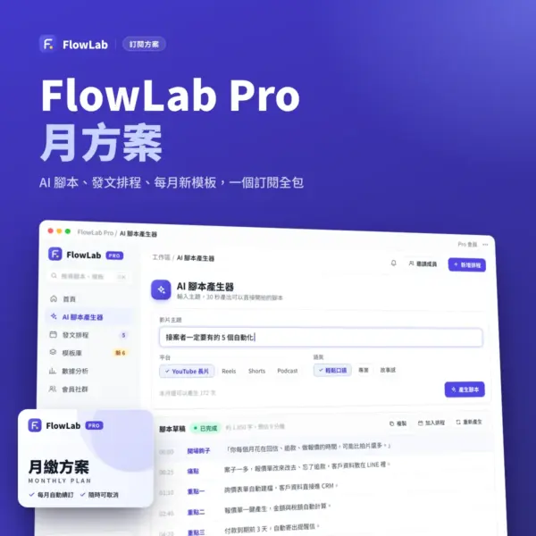 FlowLab Pro 月方案